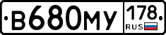 В680МУ178 - 