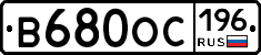 В680ОС196 - 