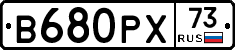 В680РХ73 - 