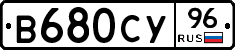 В680СУ96 - 