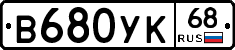 В680УК68 - 