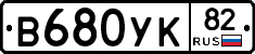 В680УК82 - 