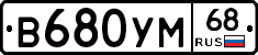 В680УМ68 - 