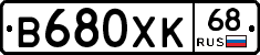 В680ХК68 - 