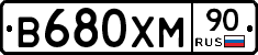 В680ХМ90 - 