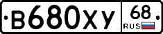 В680ХУ68 - 