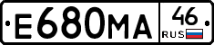 Е680МА46 - 