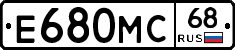 Е680МС68 - 