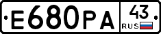 Е680РА43 - 