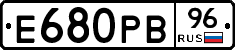 Е680РВ96 - 
