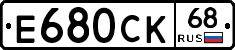 Е680СК68 - 