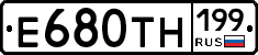 Е680ТН199 - 