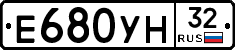 Е680УН32 - 
