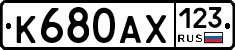 К680АХ123 - 