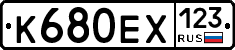 К680ЕХ123 - 