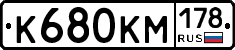 К680КМ178 - 
