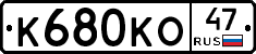 К680КО47 - 
