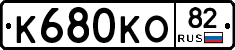 К680КО82 - 