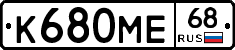 К680МЕ68 - 