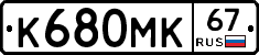 К680МК67 - 
