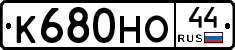 К680НО44 - 