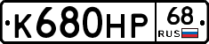 К680НР68 - 