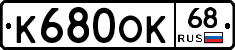 К680ОК68 - 
