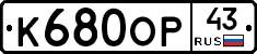 К680ОР43 - 