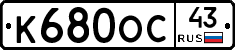 К680ОС43 - 