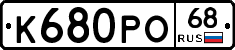 К680РО68 - 