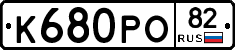 К680РО82 - 