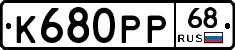 К680РР68 - 
