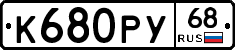 К680РУ68 - 
