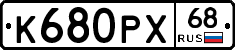 К680РХ68 - 