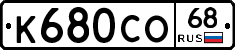 К680СО68 - 