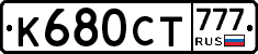 К680СТ777 - 