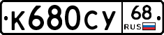 К680СУ68 - 