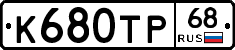К680ТР68 - 