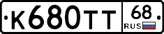 К680ТТ68 - 