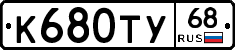 К680ТУ68 - 