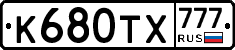 К680ТХ777 - 