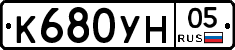 К680УН05 - 