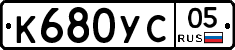 К680УС05 - 