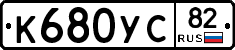 К680УС82 - 