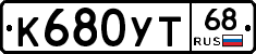 К680УТ68 - 