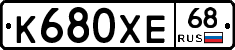 К680ХЕ68 - 
