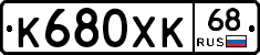 К680ХК68 - 