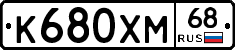 К680ХМ68 - 