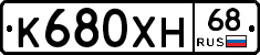 К680ХН68 - 
