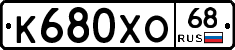 К680ХО68 - 